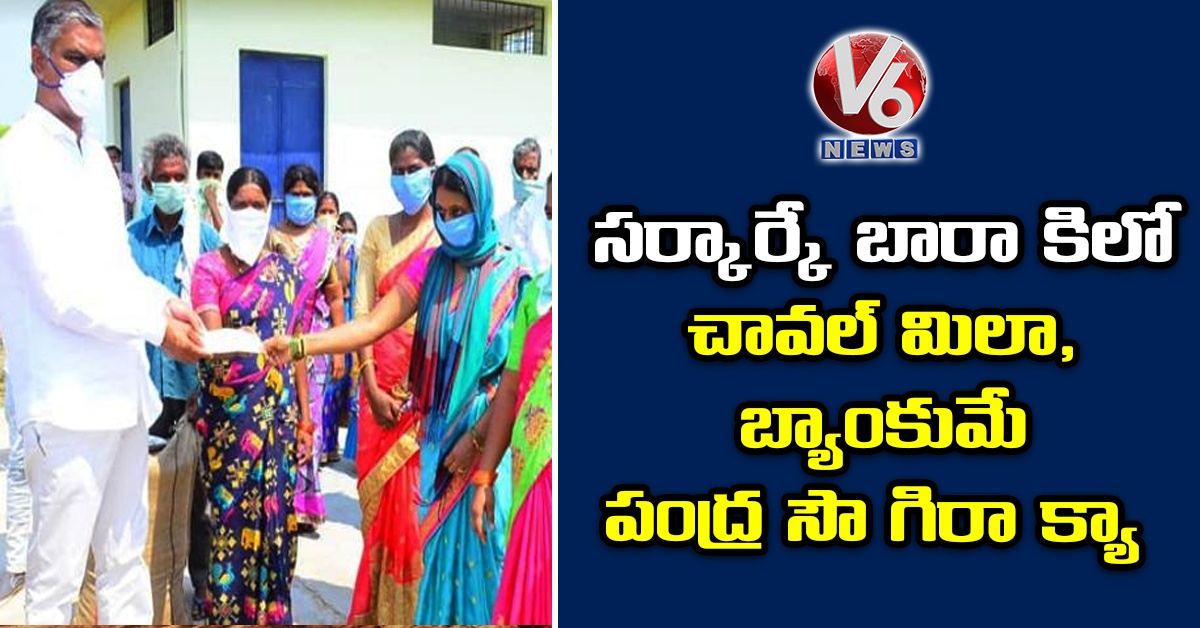 సర్కార్కే బారా కిలో చావల్ మిలా, బ్యాంకుమే పంద్ర సౌ గిరా క్యా