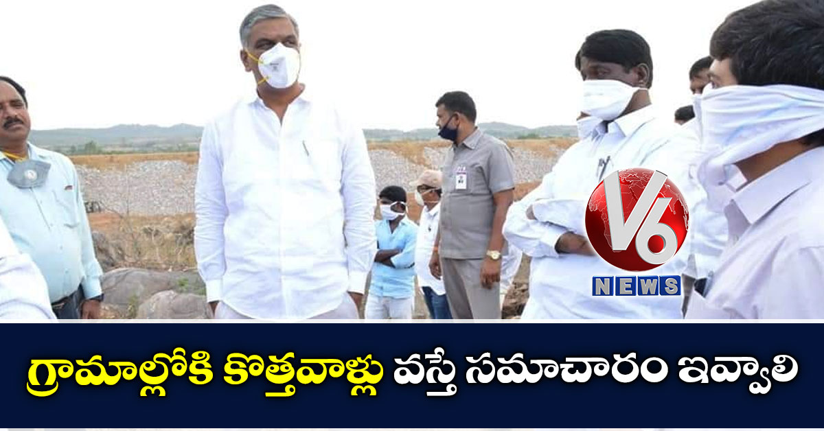 గ్రామాల్లోకి కొత్తవాళ్లు వస్తే సమాచారం ఇవ్వాలి