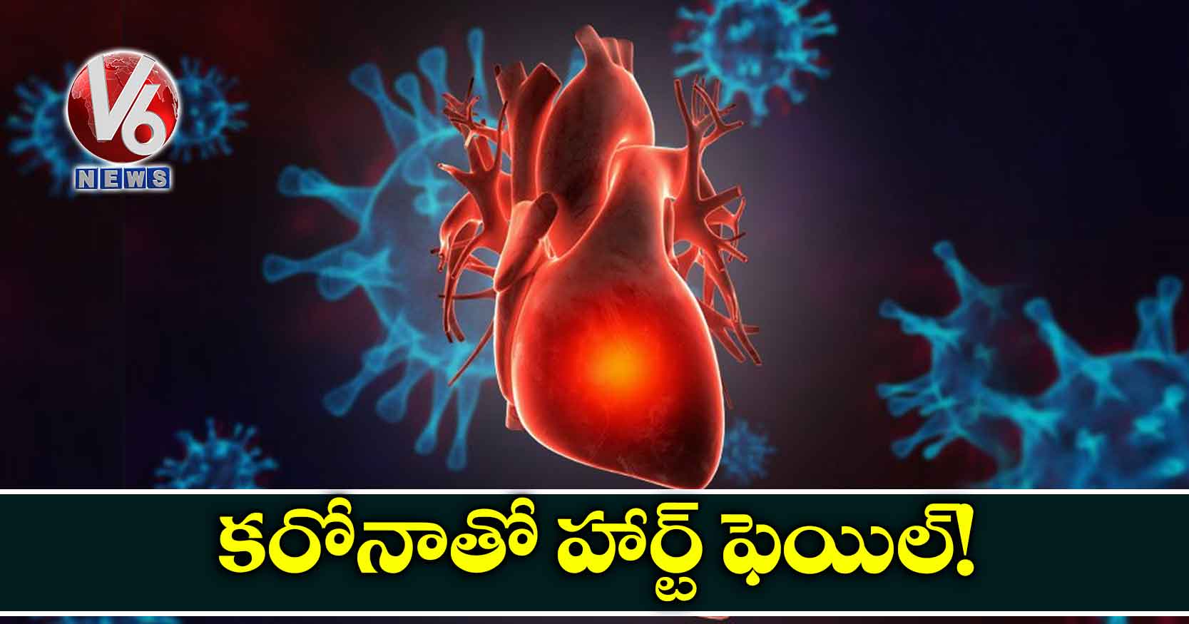 కరోనాతో హార్ట్ ఫెయిల్!