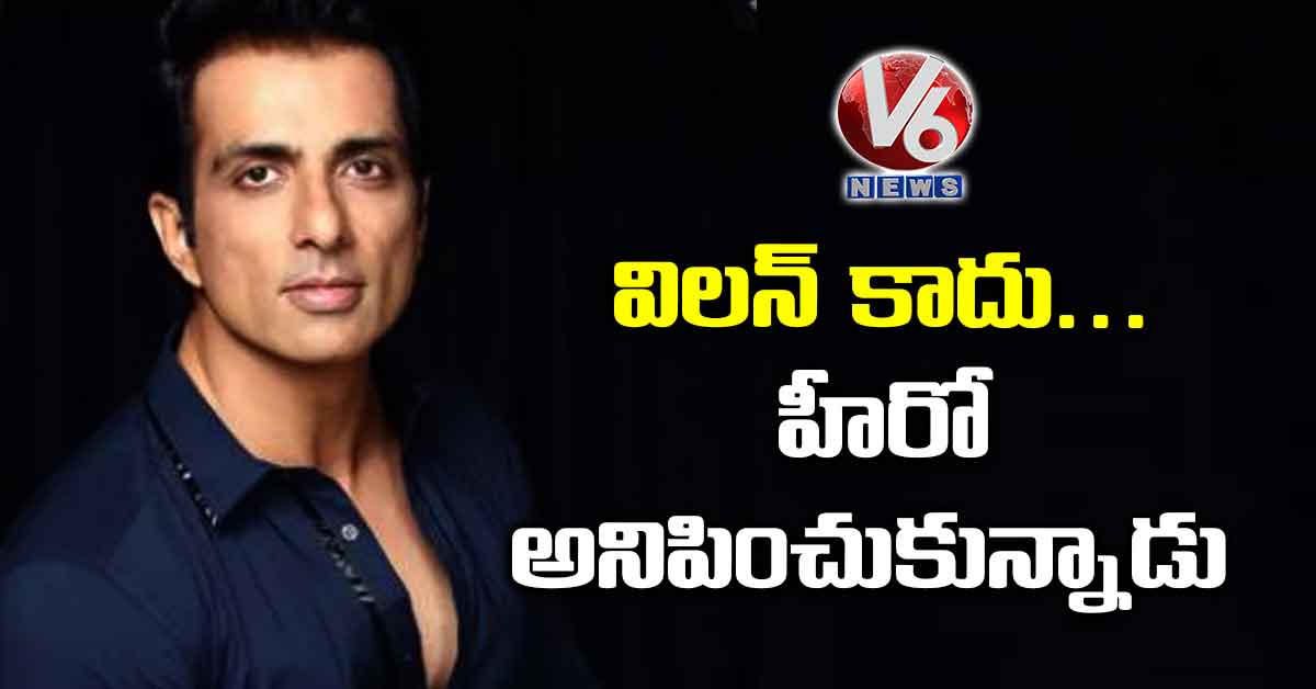 విలన్ కాదు.. హీరో అనిపించుకున్నాడు