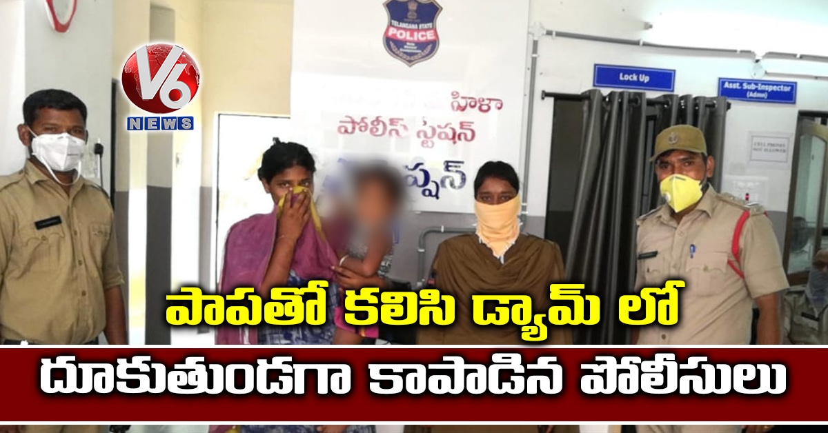 పాపతో కలిసి డ్యామ్ లో దూకుతుండగా కాపాడిన పోలీసులు