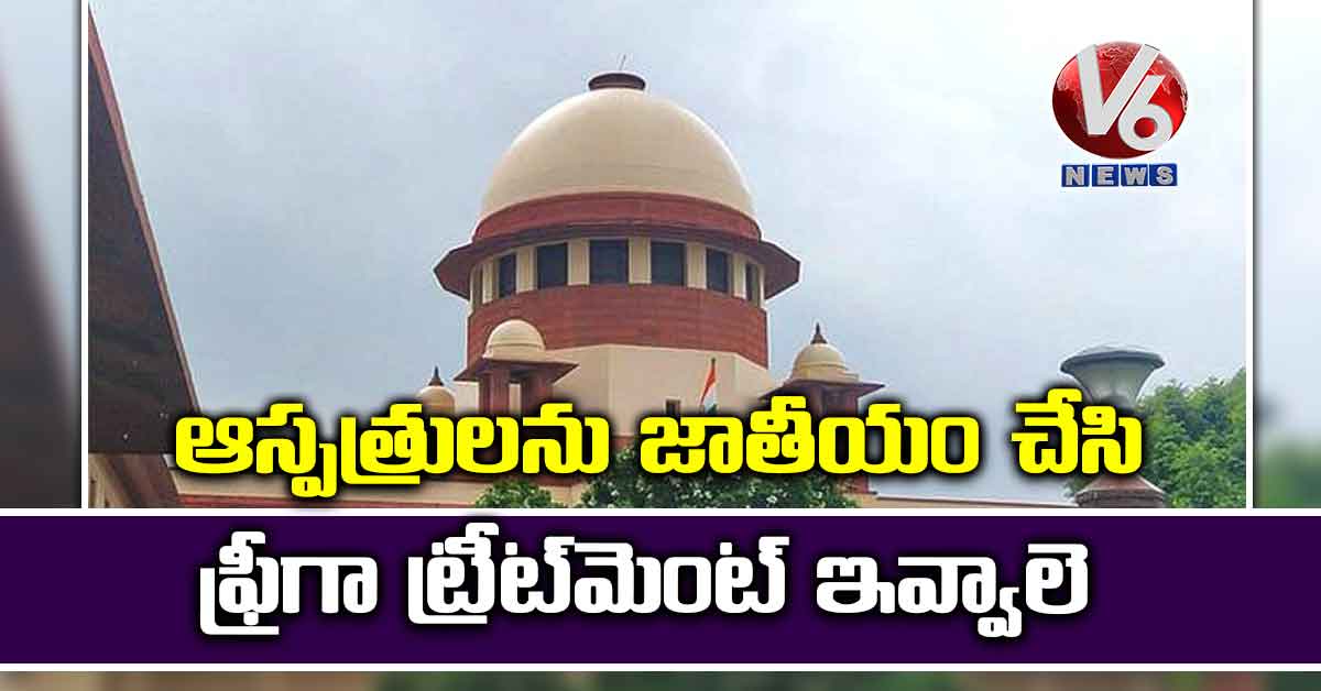 ఆస్పత్రులను జాతీయం చేసి ఫ్రీగా ట్రీట్​మెంట్​ ఇవ్వాలె