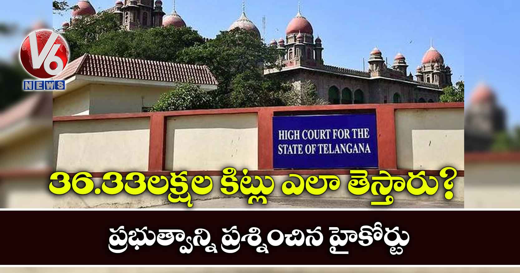 36.33 లక్షల కిట్లు ఎలా తెస్తారు?.ప్రభుత్వాన్ని ప్రశ్నించిన హైకోర్టు