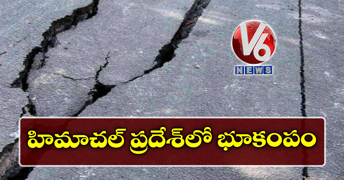 హిమాచల్ ప్రదేశ్లో భూకంపం
