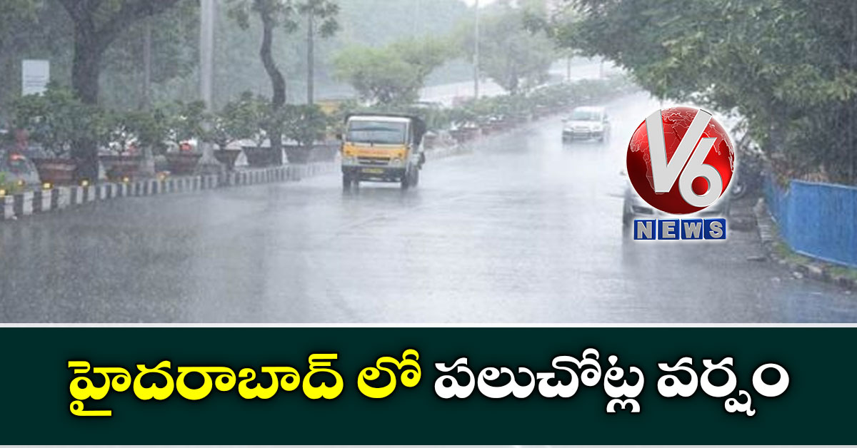 హైదరాబాద్ లో పలుచోట్ల వర్షం