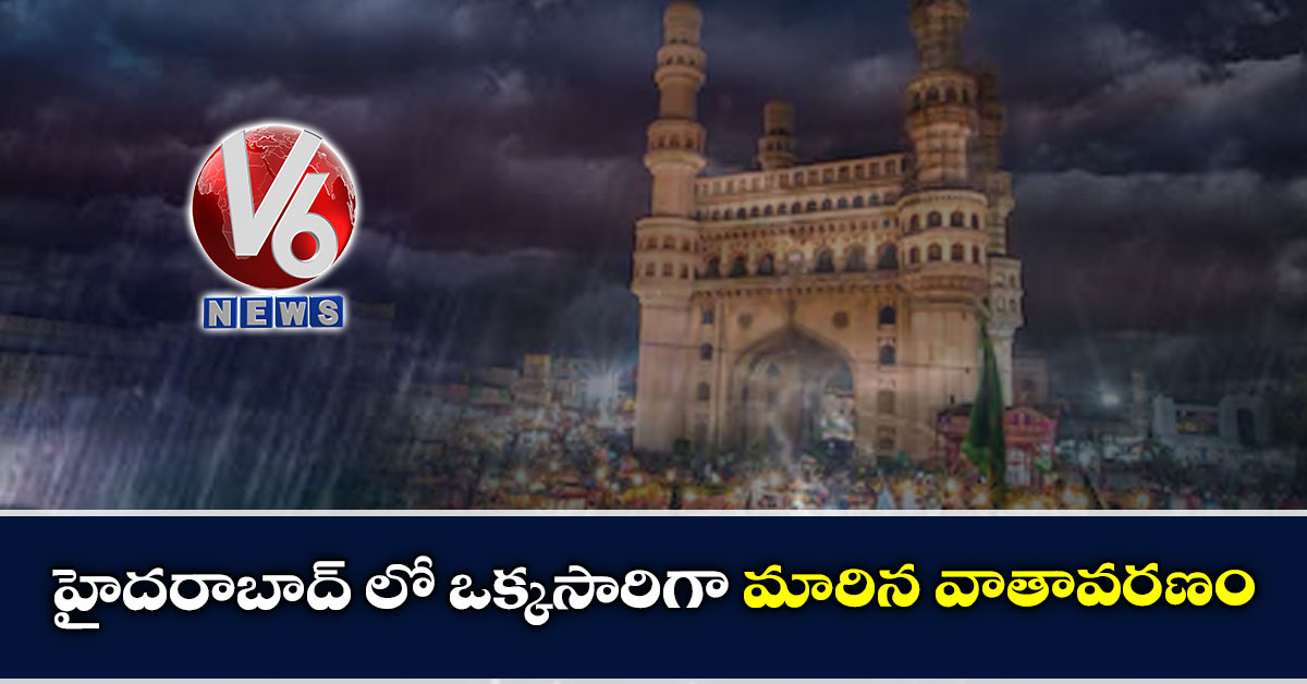 హైద‌రాబాద్ లో ఒక్క‌సారిగా మారిన వాతావ‌ర‌ణం