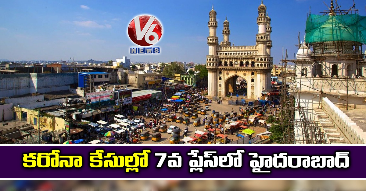 కరోనా కేసుల్లో 7వ ప్లేస్లో హైదరాబాద్