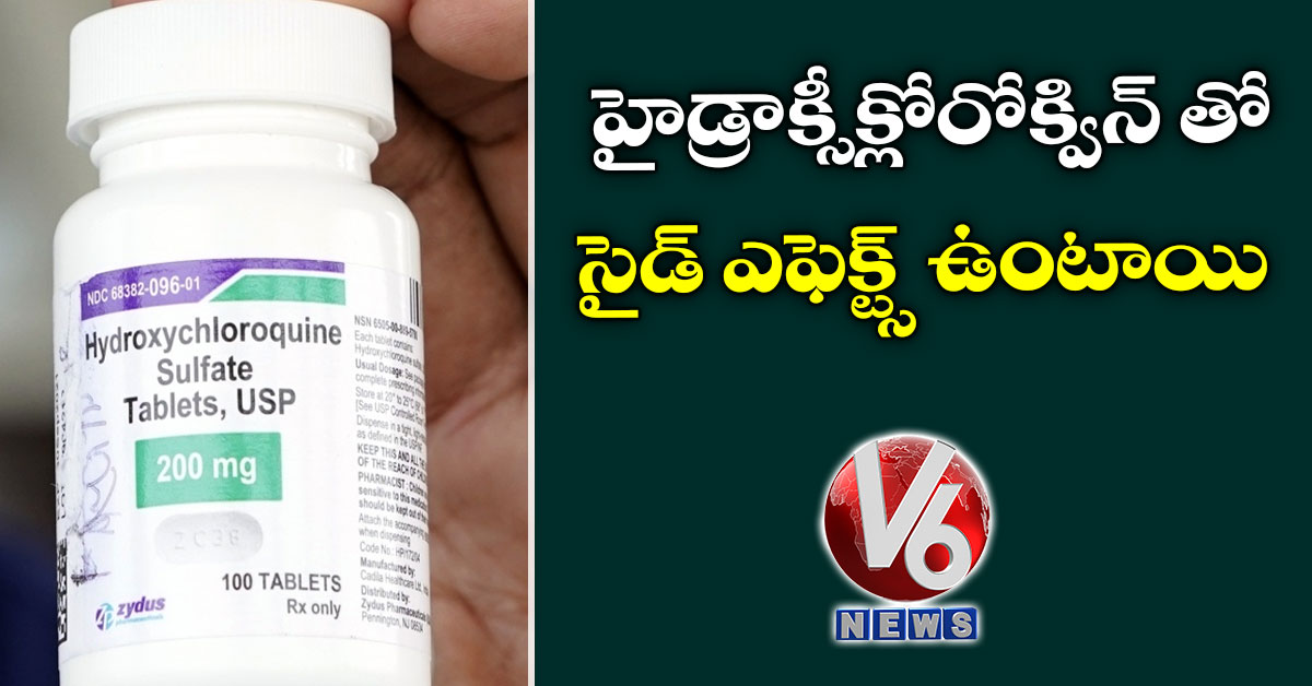 హైడ్రాక్సీక్లోరోక్విన్ తో సైడ్ ఎఫెక్ట్స్ ఉంటాయి