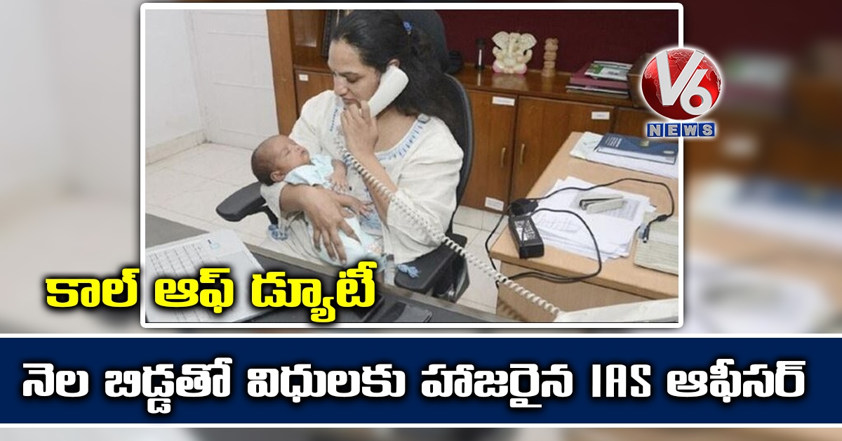 కాల్ ఆఫ్ డ్యూటీ: నెల బిడ్డతో విధులకు హాజరైన IAS ఆఫీసర్