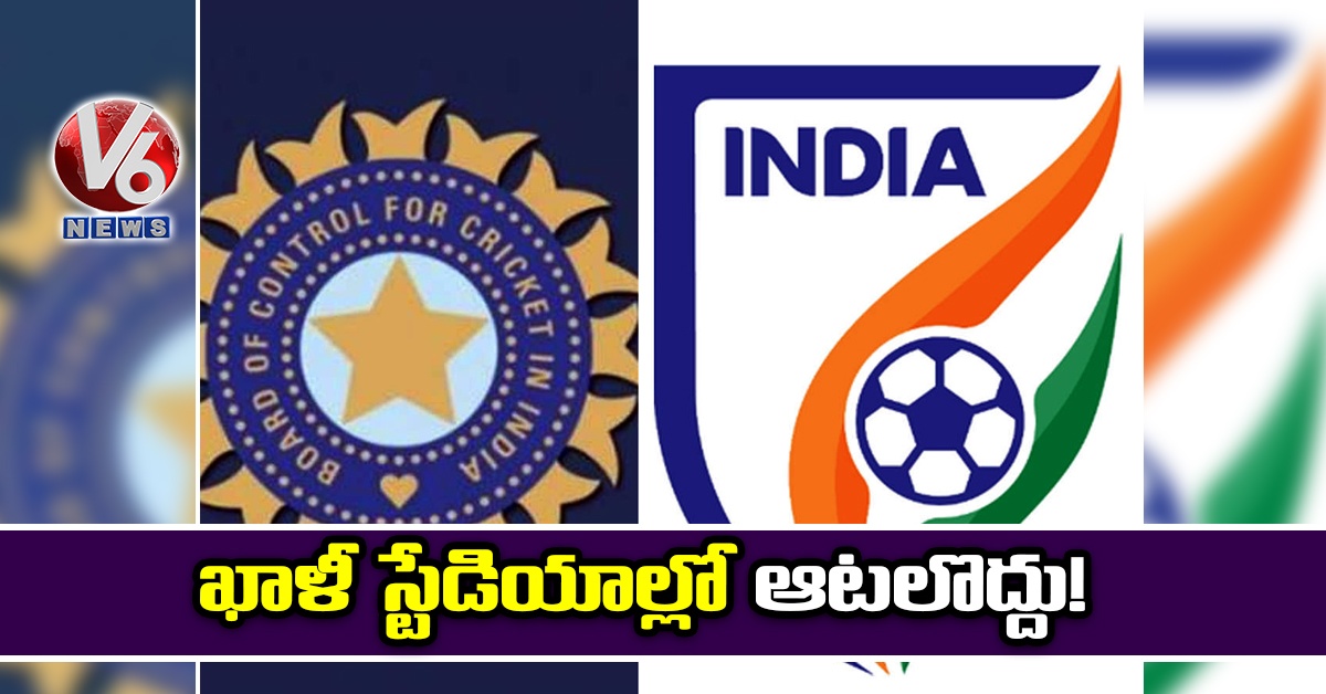 ఖాళీ స్టేడియాల్లో ఆటలొద్దు!
