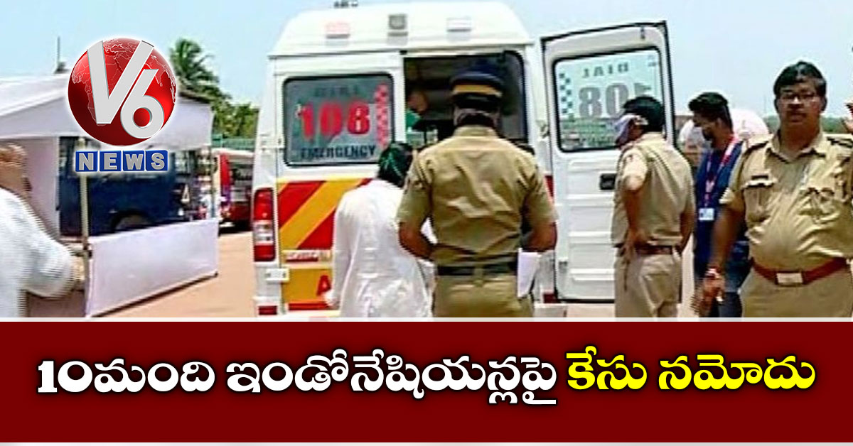 10 మంది ఇండోనేషియన్లపై కేసు నమోదు