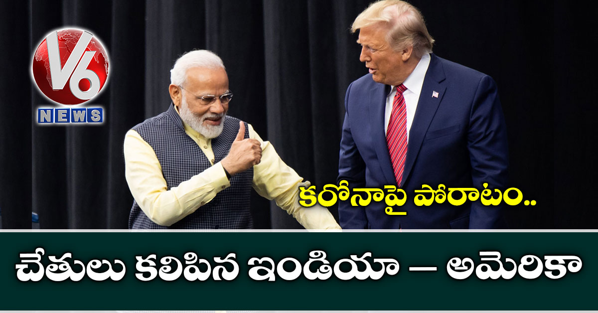 కరోనాపై పోరాటం: చేతులు కలిపిన ఇండియా – అమెరికా