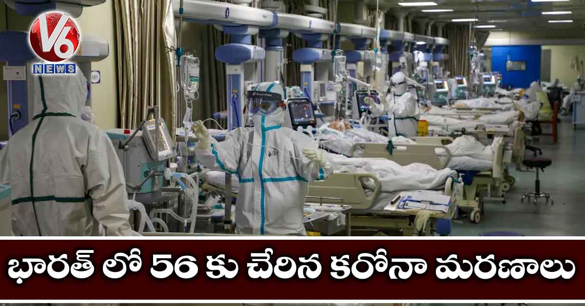 భారత్ లో 56 కు చేరిన కరోనా మరణాలు