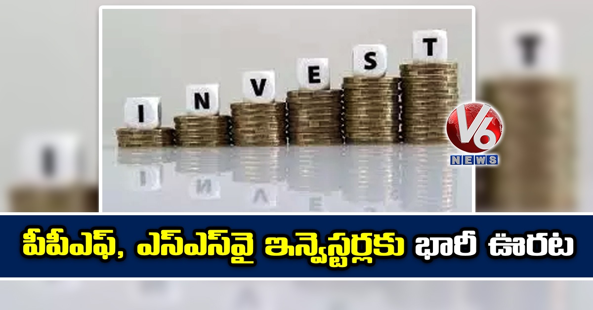 పీపీఎఫ్, ఎస్ఎస్వై ఇన్వెస్టర్లకు భారీ ఊరట