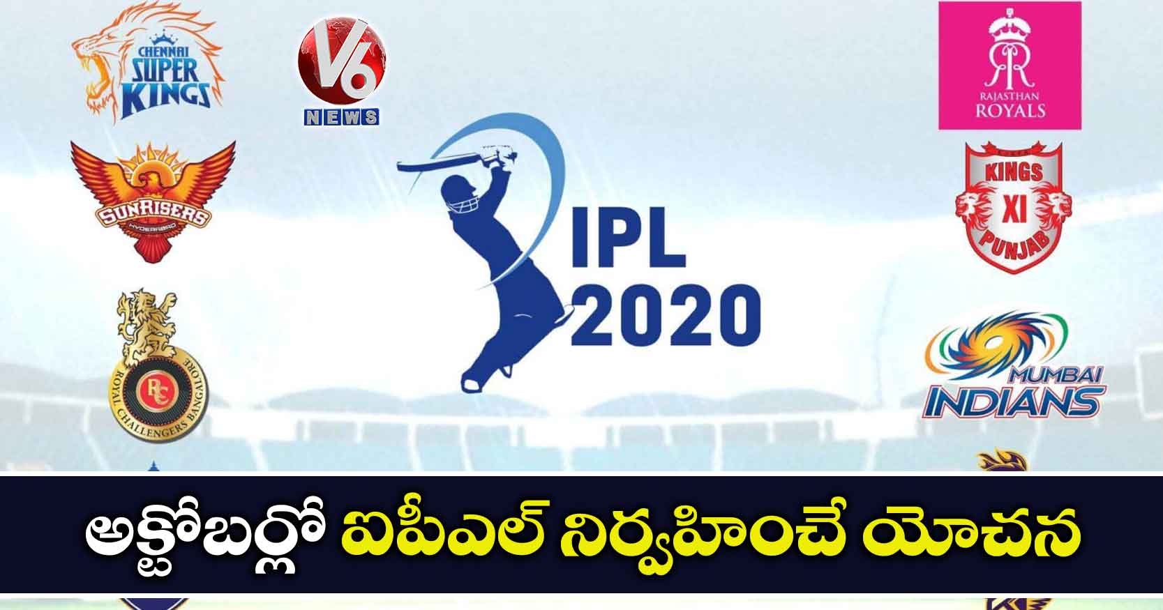 అక్టోబర్లో ఐపీఎల్ నిర్వహించే యోచన