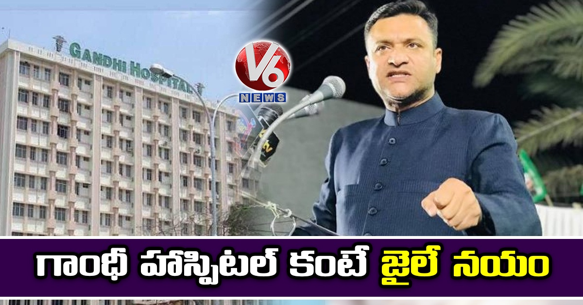 గాంధీ హాస్పిటల్ కంటే జైలే నయం