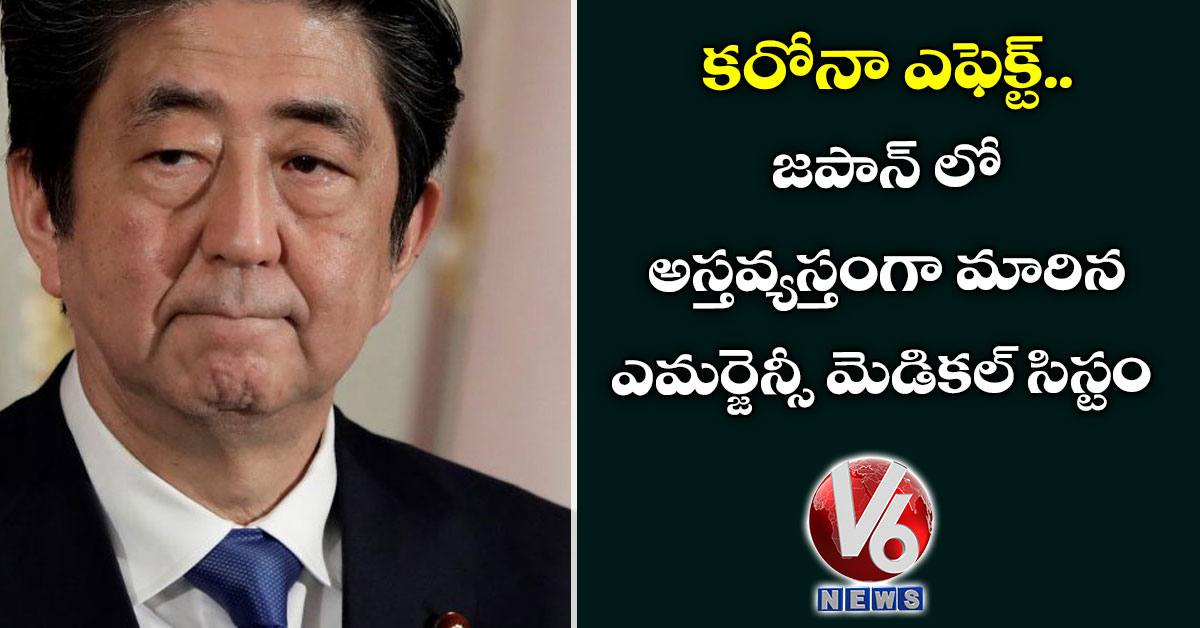 కరోనా ఎఫెక్ట్…జపాన్ లో అస్తవ్యస్తంగా మారిన ఎమర్జెన్సీ మెడికల్ సిస్టం