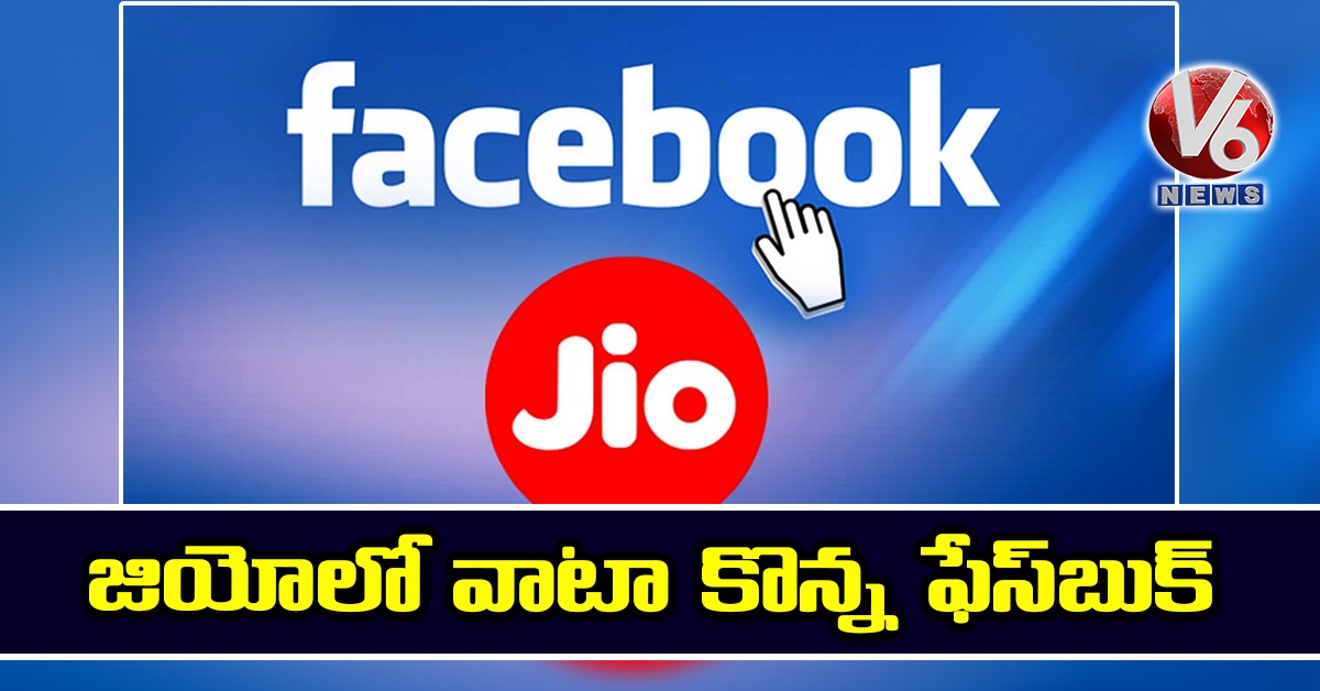 జియోలో వాటా కొన్న ఫేస్‌బుక్