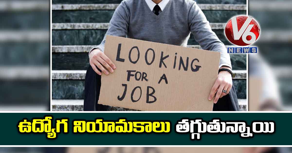 ఉద్యోగ నియామకాలు తగ్గుతున్నాయి