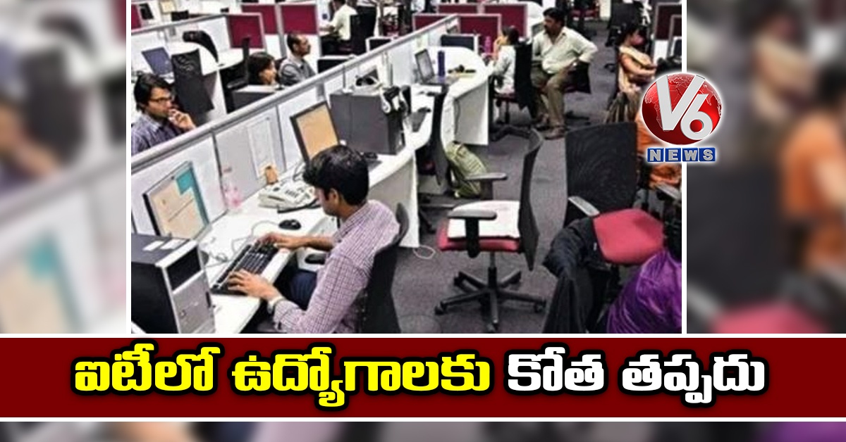ఐటీలో ఉద్యోగాలకు కోత తప్పదు