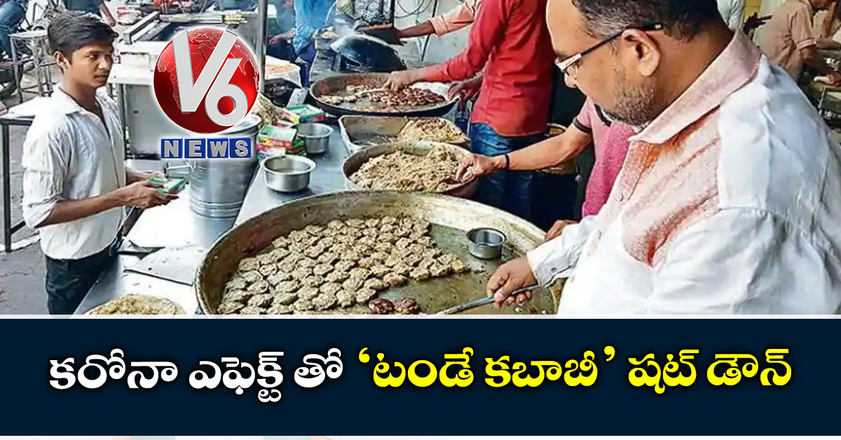 కరోనా ఎఫెక్ట్ తో ‘టండే కబాబీ’ షట్ డౌన్