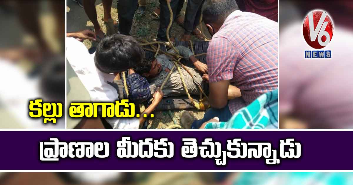 కల్లు తాగాడు…ప్రాణాల మీదకు తెచ్చుకున్నాడు