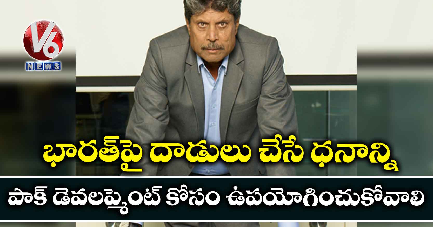 భారత్పై దాడులు చేసే ధనాన్ని పాక్ డెవలప్మెంట్ కోసం ఉపయోగించుకోవాలి