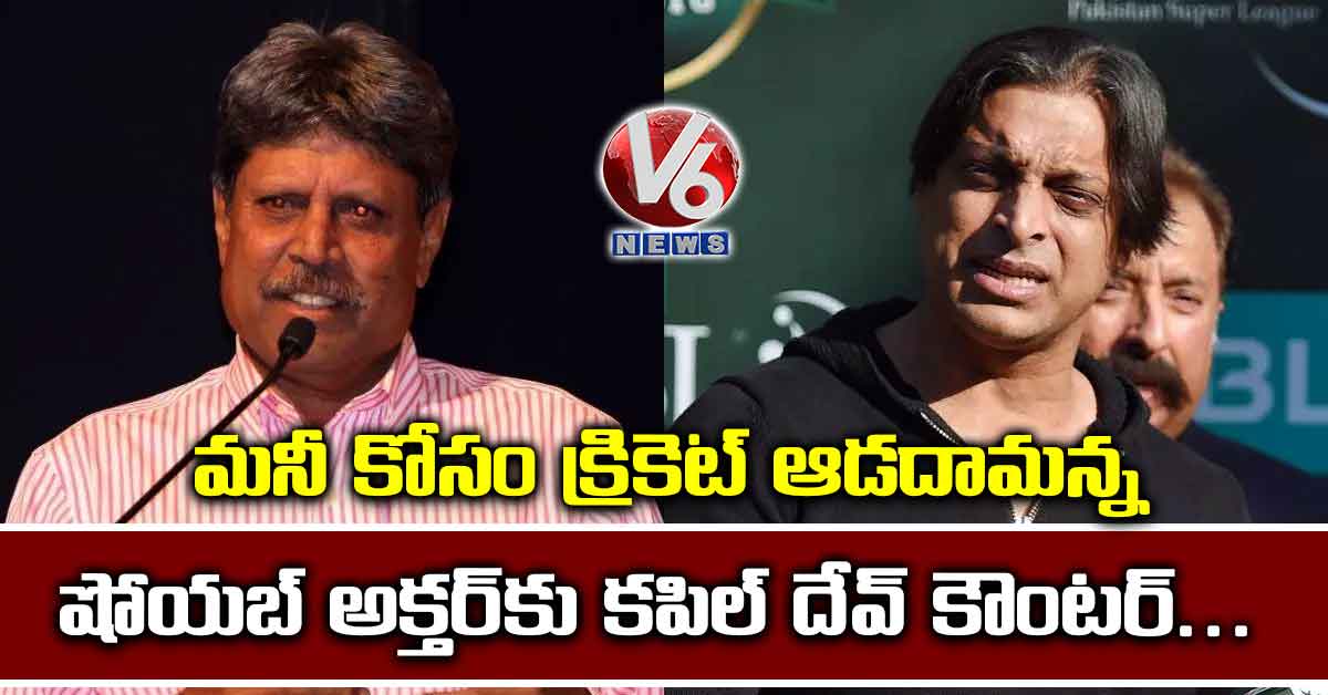 మనీ కోసం క్రికెట్ ఆడదామన్న షోయబ్ అక్తర్కు కపిల్ దేవ్ కౌంటర్…