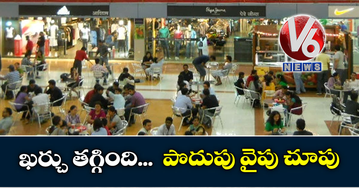 ఖర్చు తగ్గింది-పొదుపు వైపు చూపు