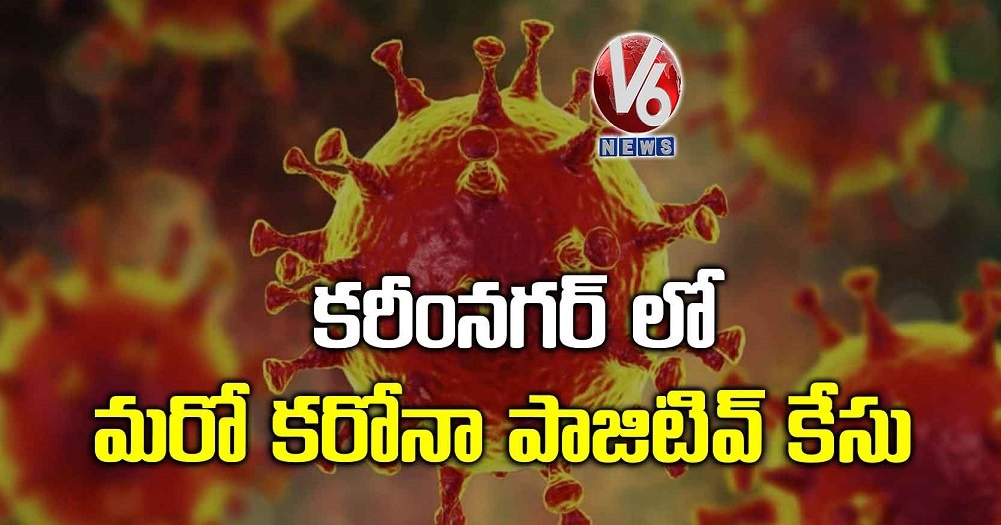 కరీంనగర్ లో మరో కరోనా పాజిటివ్ కేసు