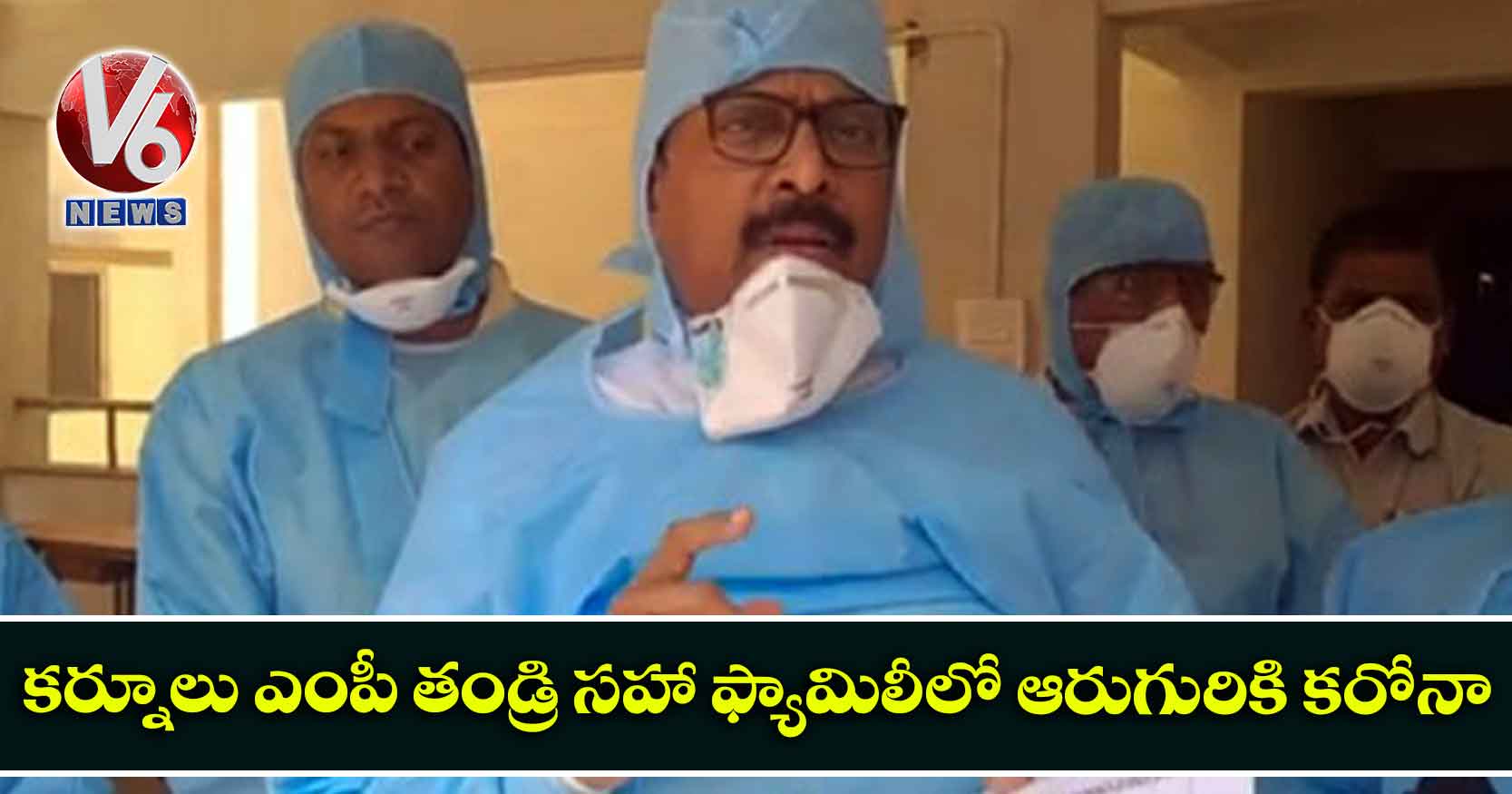 కర్నూలు ఎంపీ తండ్రి సహా ఫ్యామిలీలో ఆరుగురికి కరోనా