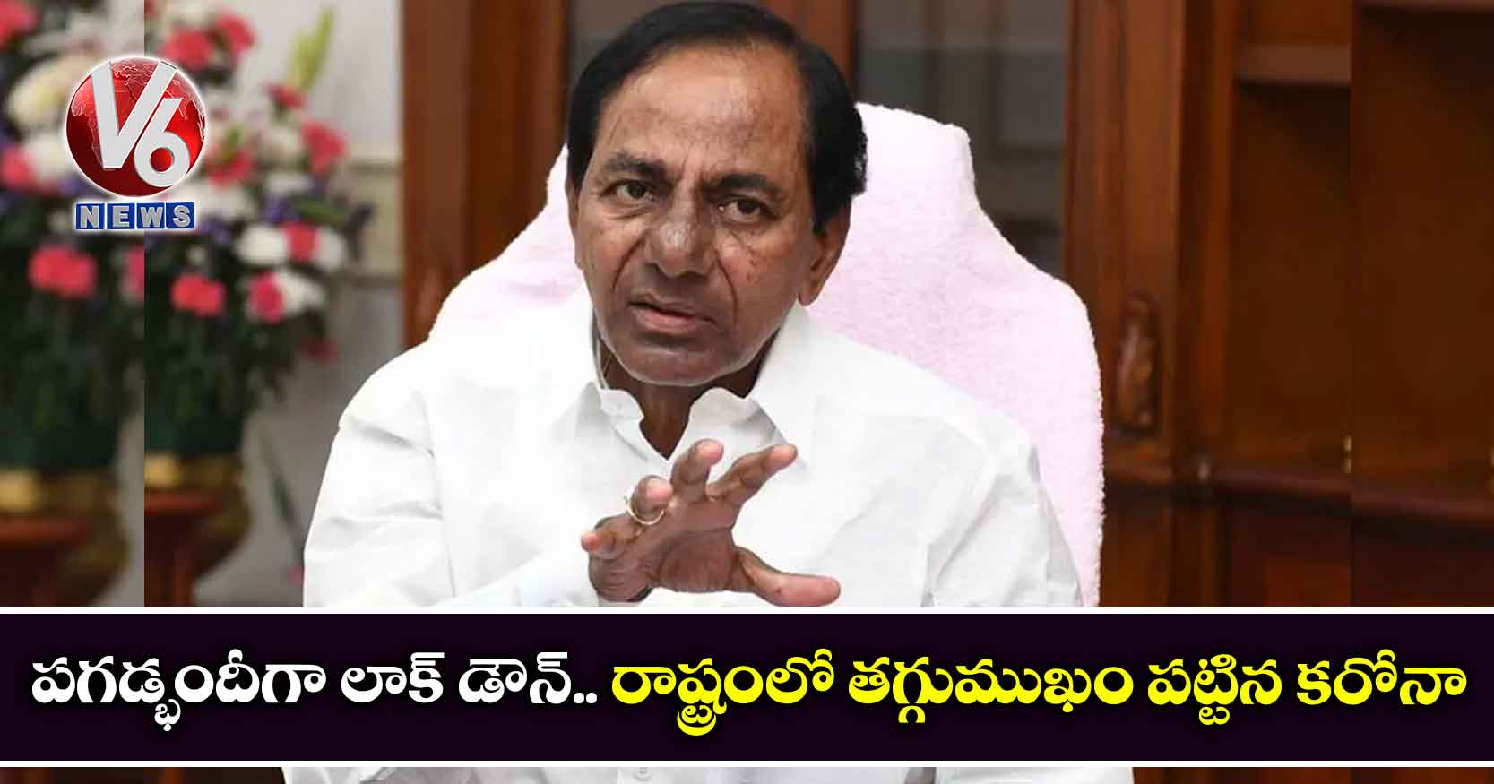 పగడ్భందీగా లాక్ డౌన్.. రాష్ట్రంలో తగ్గుముఖం పట్టిన కరోనా