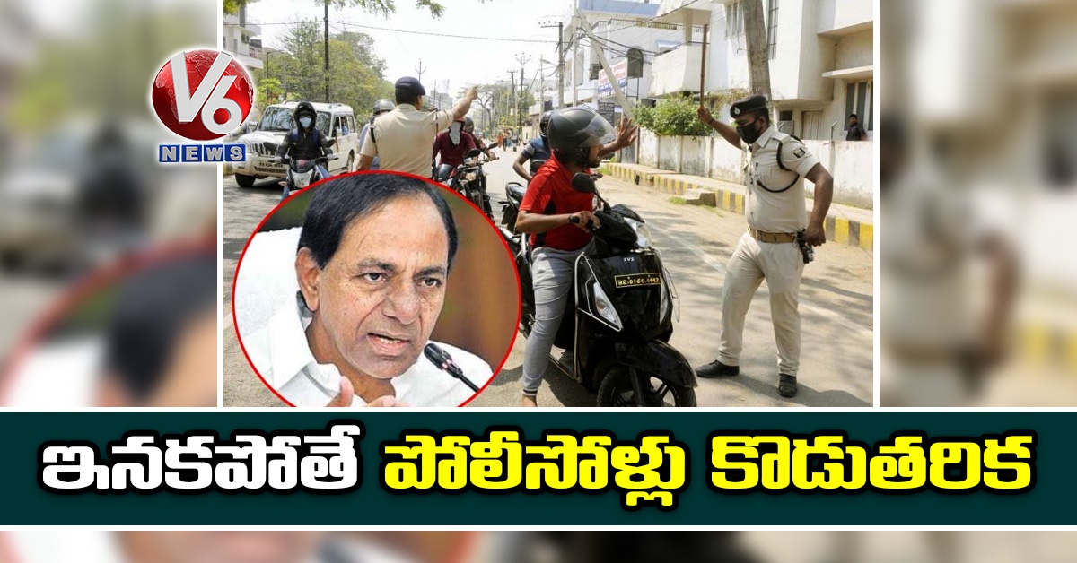 ఇనకపోతే పోలీసోళ్లు కొడుతరిక