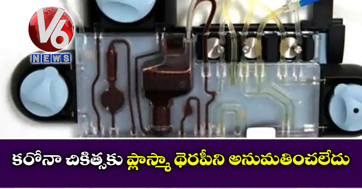 కరోనా చికిత్సకు ప్లాస్మా థెరపీని అనుమతించలేదు