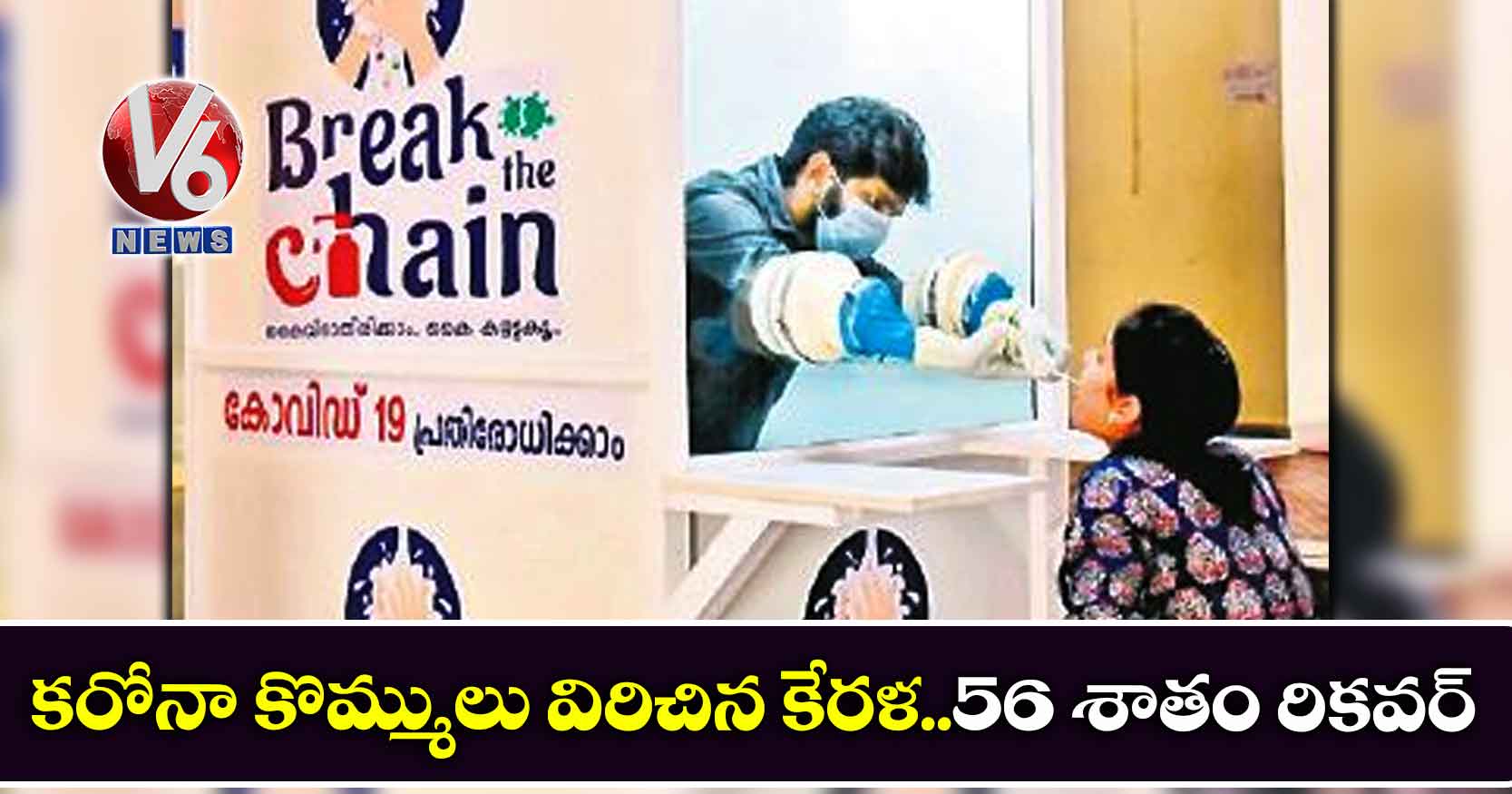 కరోనా కొమ్ములు విరిచిన కేరళ..56 శాతం రికవర్