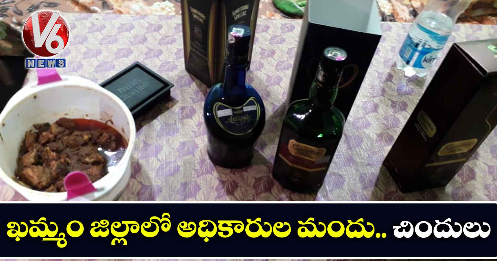 ఖమ్మం జిల్లాలో అధికారుల మందు.. చిందులు