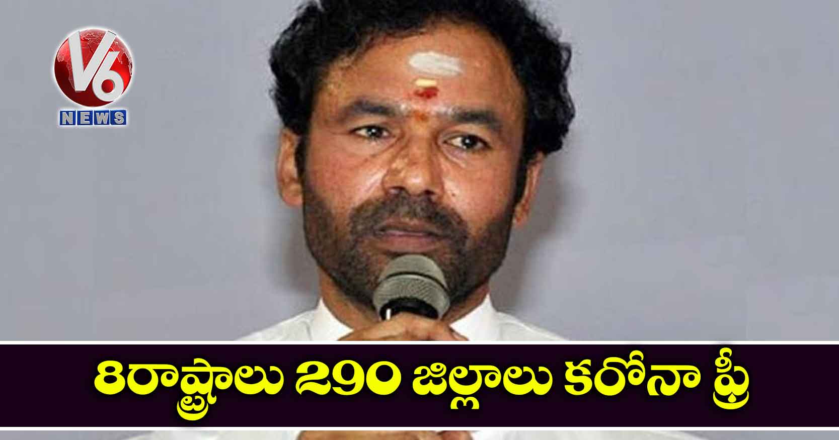 8 రాష్ట్రాలు 290 జిల్లాలు కరోనా ఫ్రీ