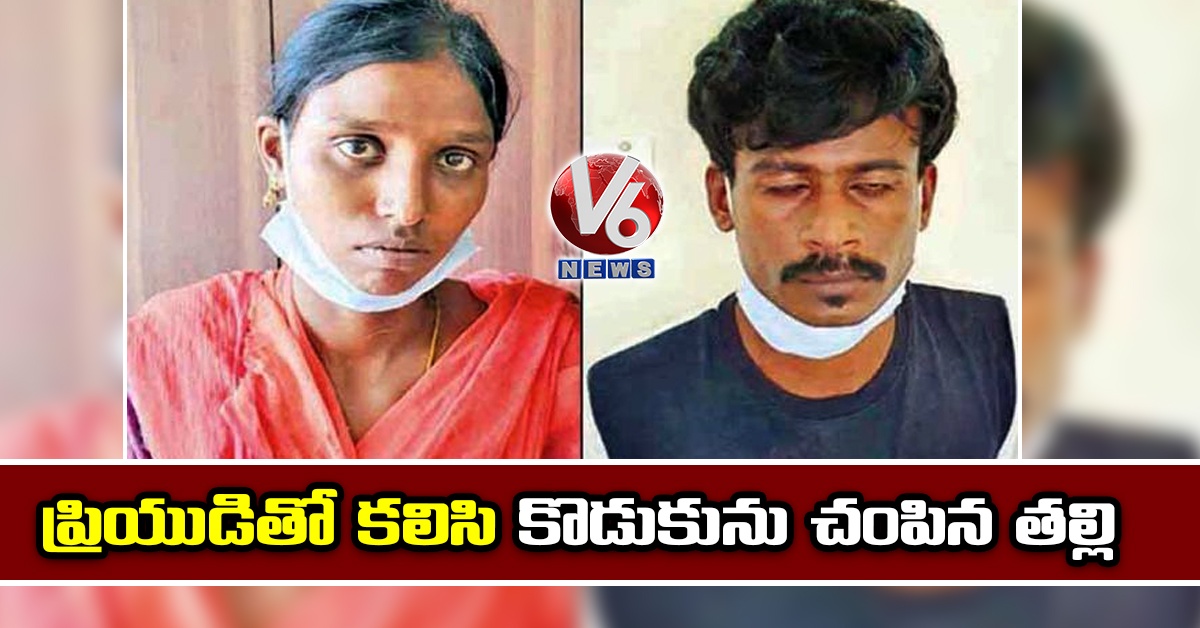 ప్రియుడితో కలిసి కొడుకును చంపిన తల్లి