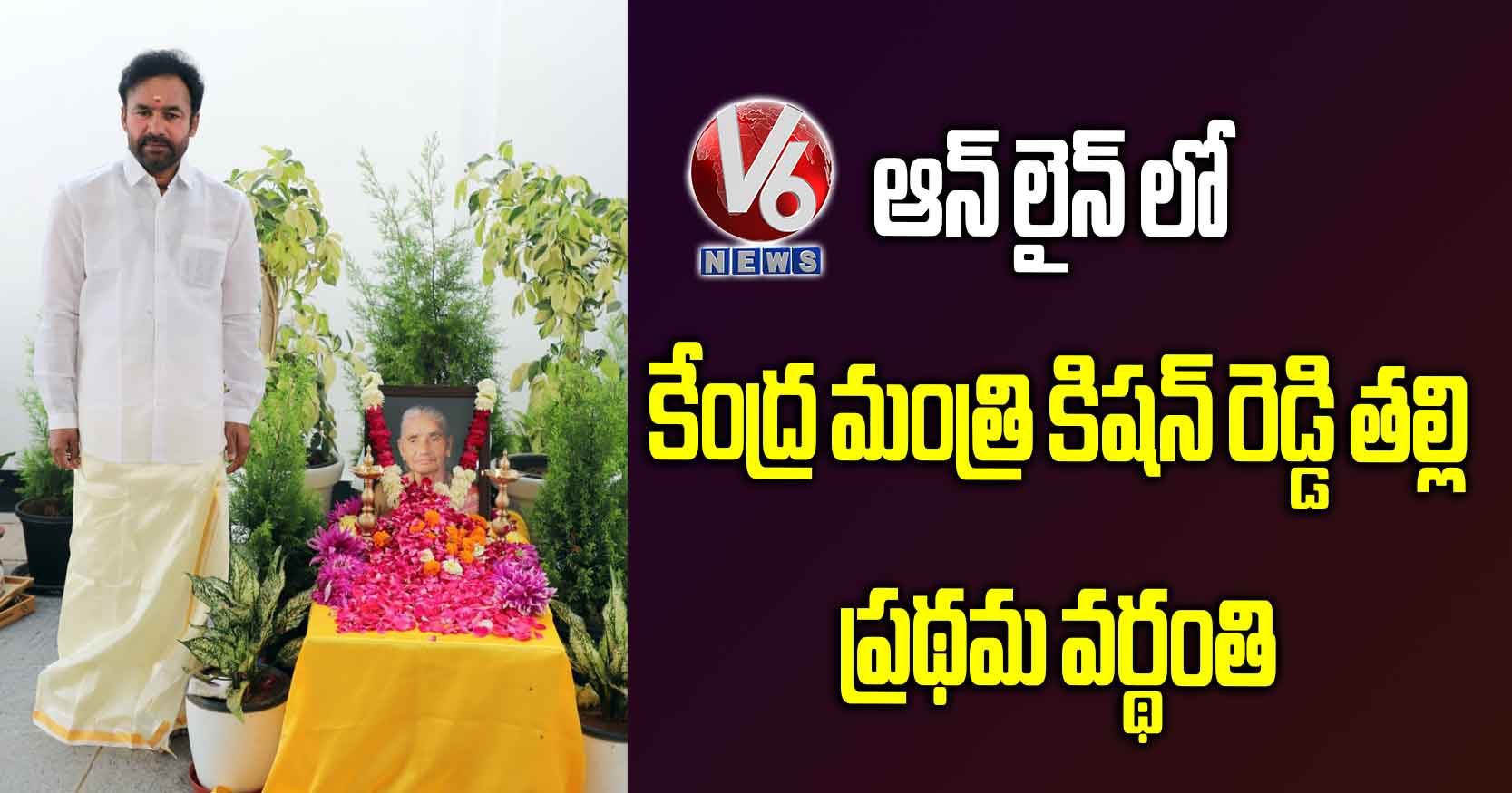 లాక్ డౌన్: ఆన్ లైన్ లో కేంద్ర మంత్రి కిషన్ రెడ్డి తల్లి ప్రథమ వర్థంతి