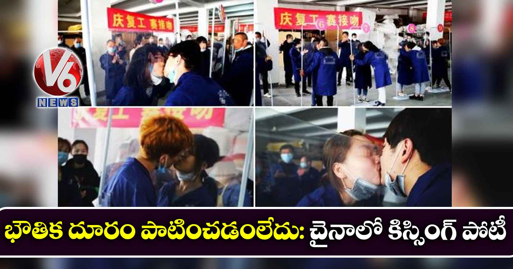 భౌతిక దూరం పాటించడంలేదు: చైనాలో కిస్సింగ్ పోటీ