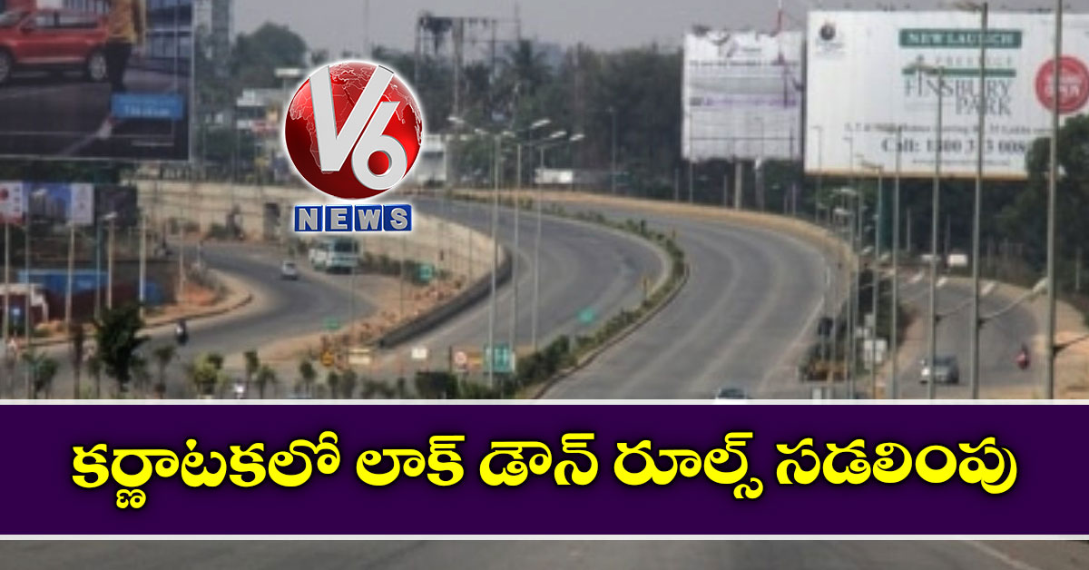 క‌ర్ణాట‌క‌లో లాక్ డౌన్​ రూల్స్​ సడలింపు