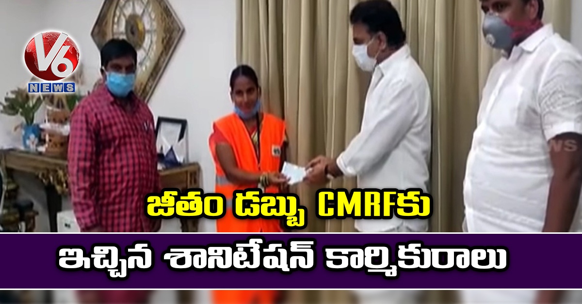 జీతం డబ్బు CMRFకు ఇచ్చిన శానిటేషన్ కార్మికురాలు