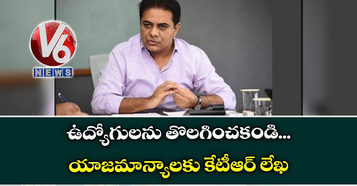 ఉద్యోగులను తొలగించకండి: యాజమాన్యాలకు కేటీఆర్ లేఖ