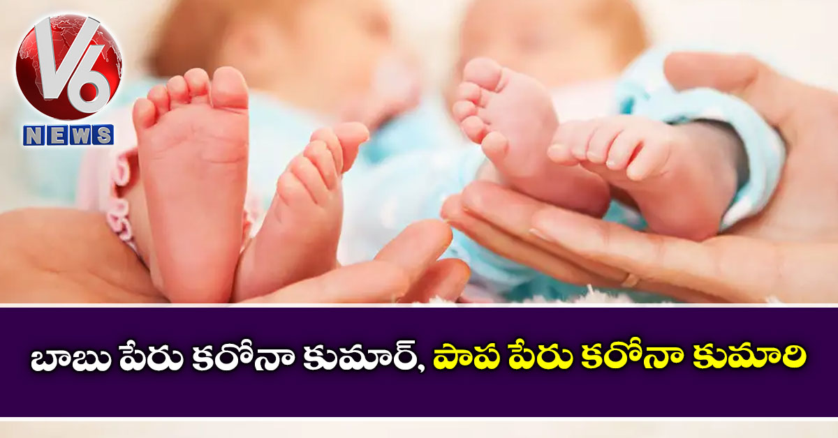 బాబు పేరు కరోనా కుమార్, పాప పేరు కరోనా కుమారి