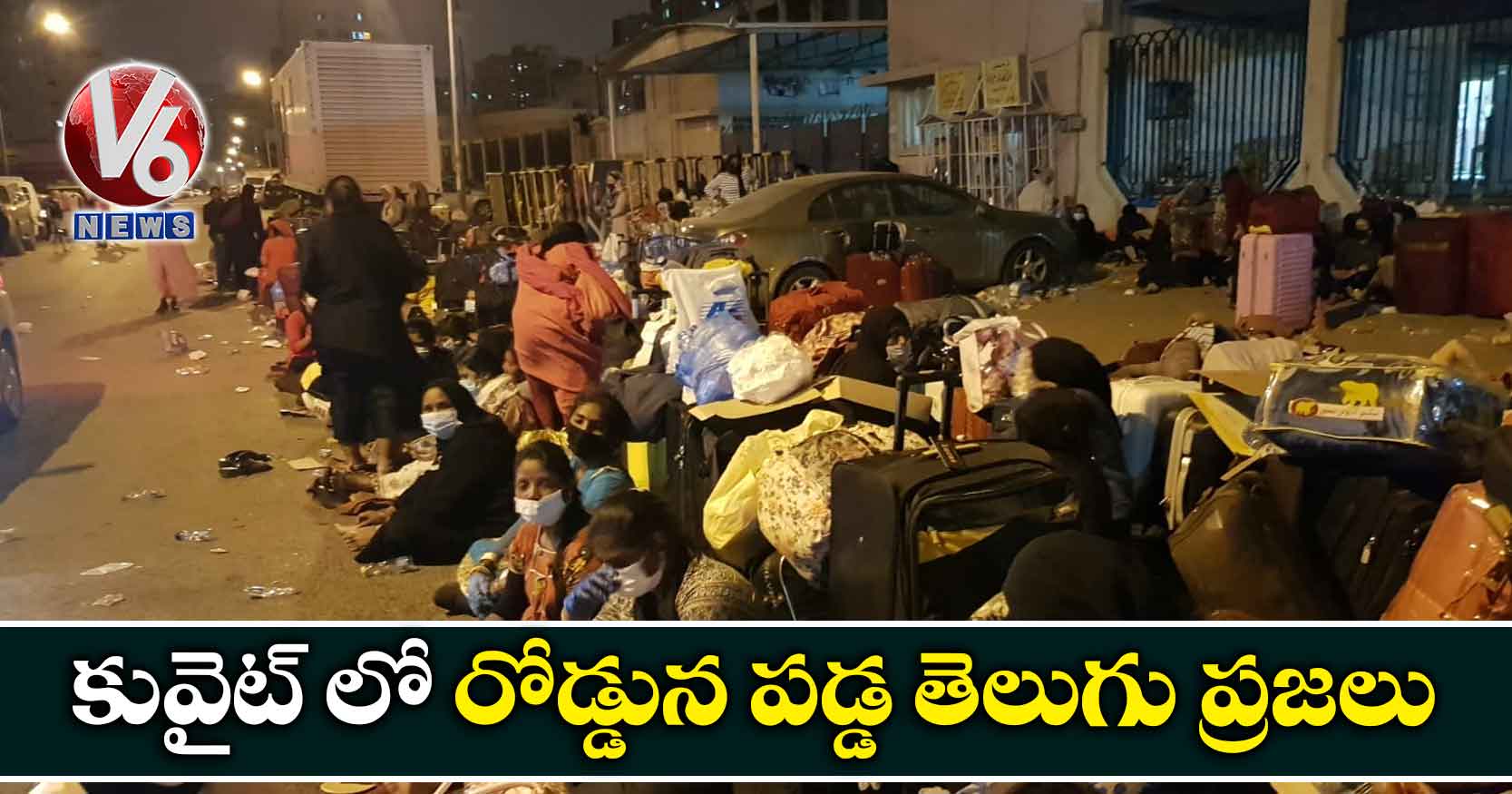 కువైట్ లో రోడ్డున పడ్డ తెలుగు ప్రజలు