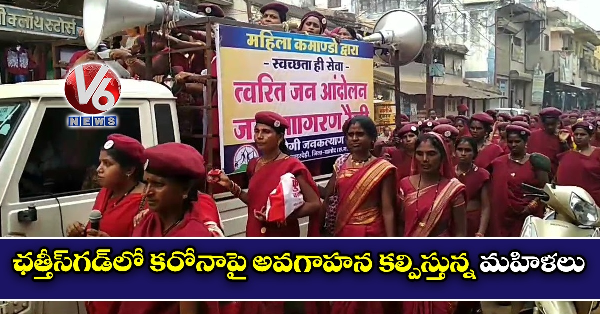 ఛత్తీస్గడ్లో కరోనాపై అవగాహన కల్పిస్తున్న మహిళలు
