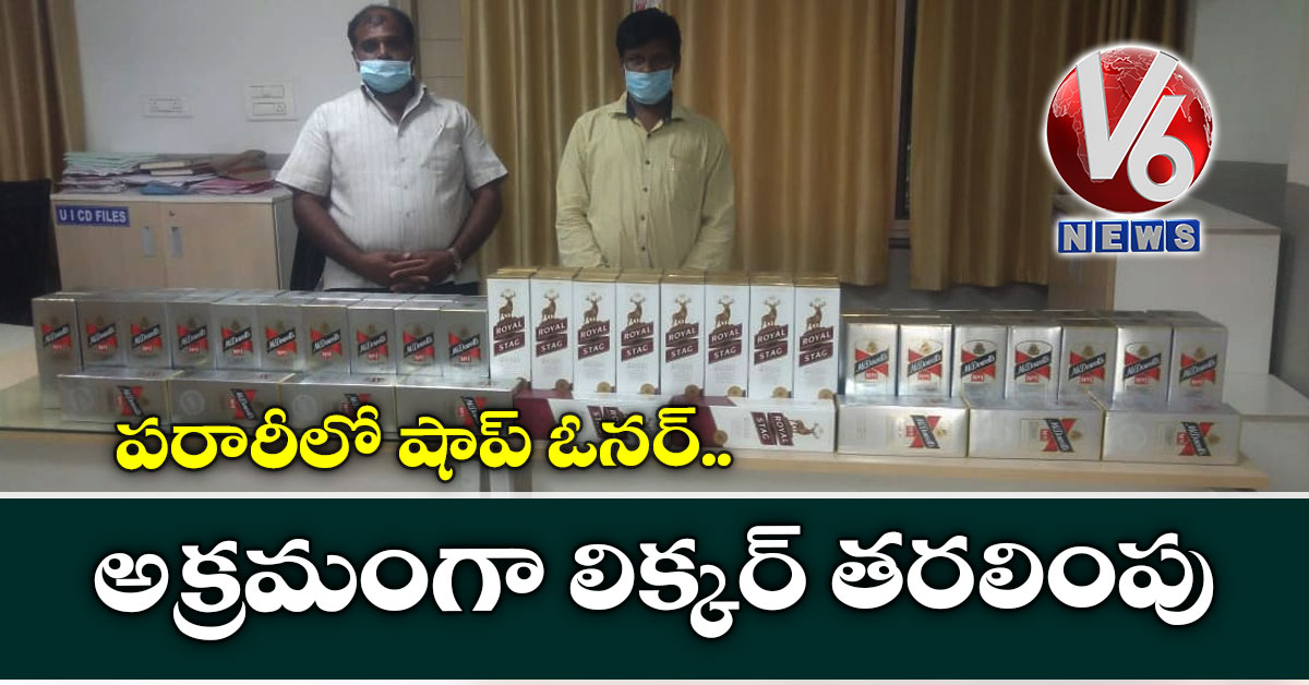 అక్రమంగా లిక్కర్ తరలింపు.. పరారీలో షాప్ ఓనర్