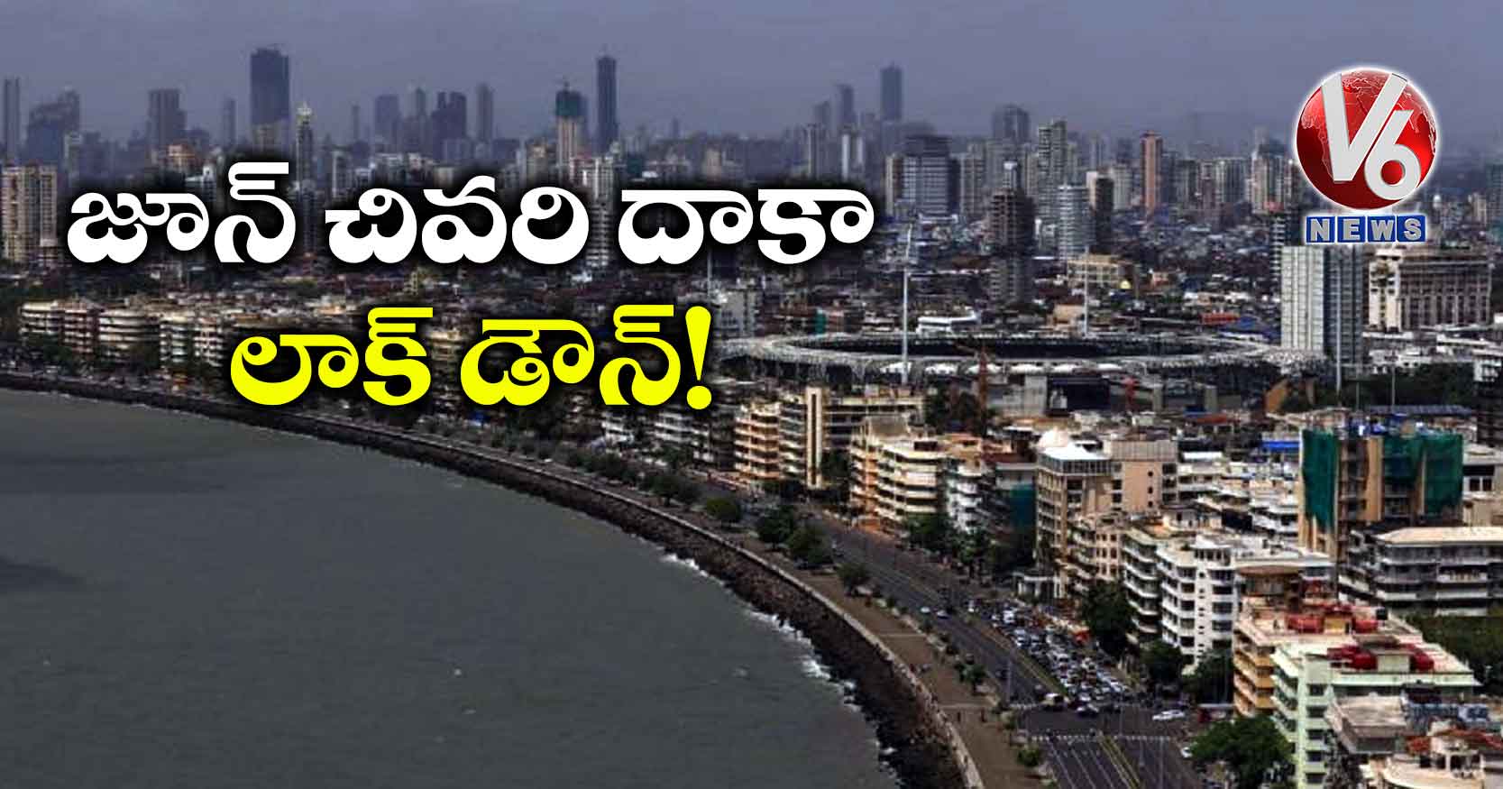 జూన్ చివరి దాకా లాక్ డౌన్ !