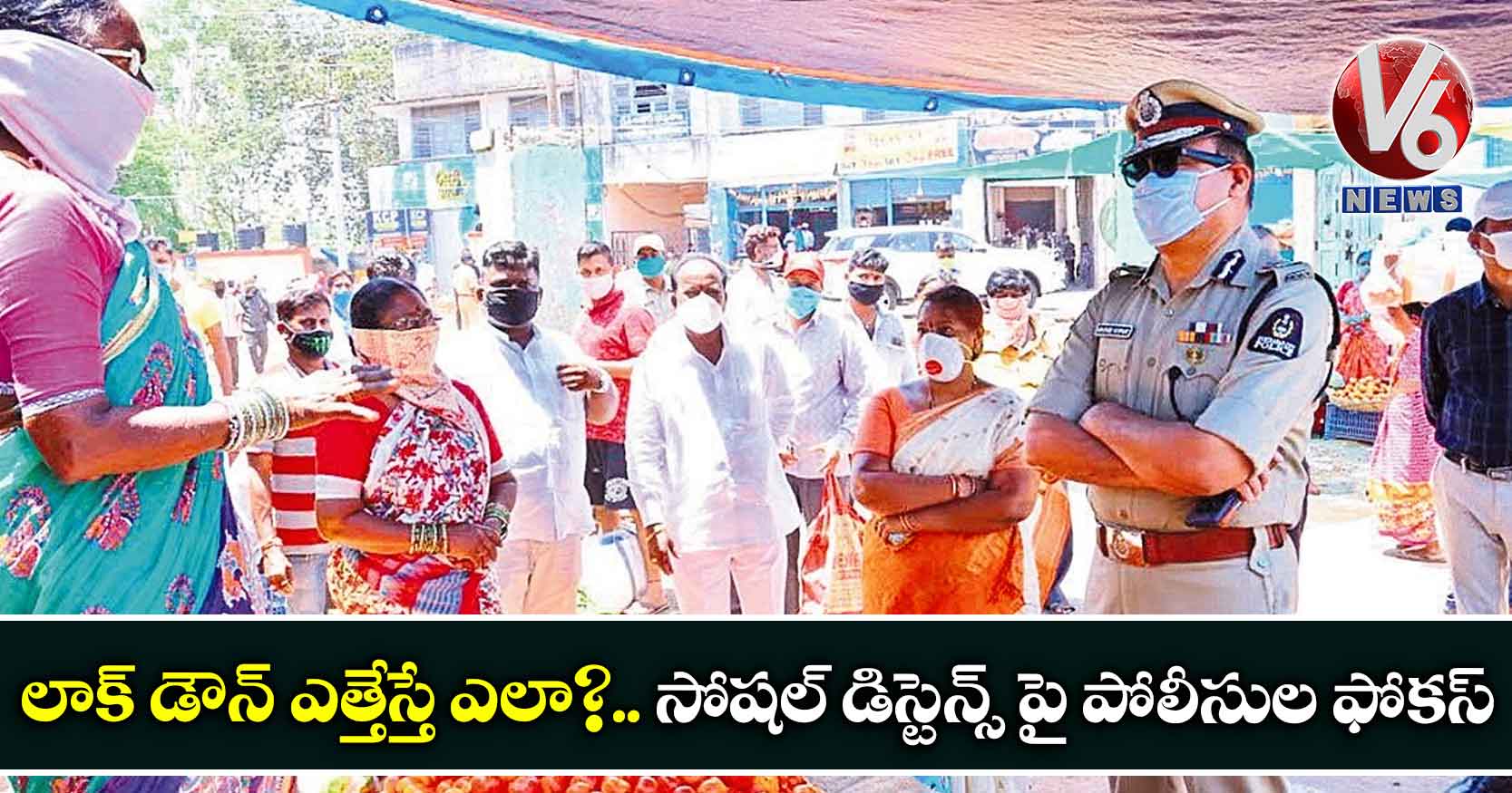 లాక్ డౌన్ ఎత్తేస్తే ఎలా?.. సోషల్ డిస్టెన్స్ పై పోలీసుల ఫోకస్
