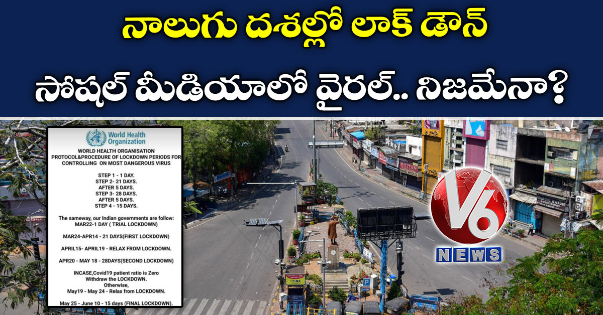 నాలుగు దశల్లో లాక్ డౌన్: సోషల్ మీడియాలో వైరల్.. నిజమేనా?